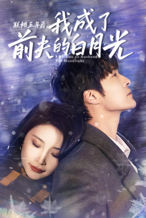 电影：联姻五年后，我成了前夫的白月光