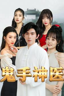电影：鬼手神医