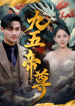 电影：九五至尊