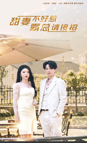 电影：甜妻不好惹，霸总请接招