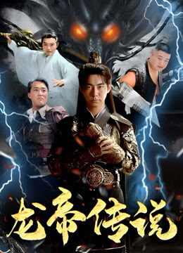 电影：龙帝传说