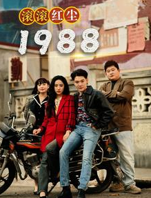 电影：滚滚红尘1988