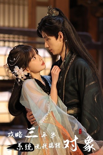 电影：攻略三年半，系统说我搞错对象