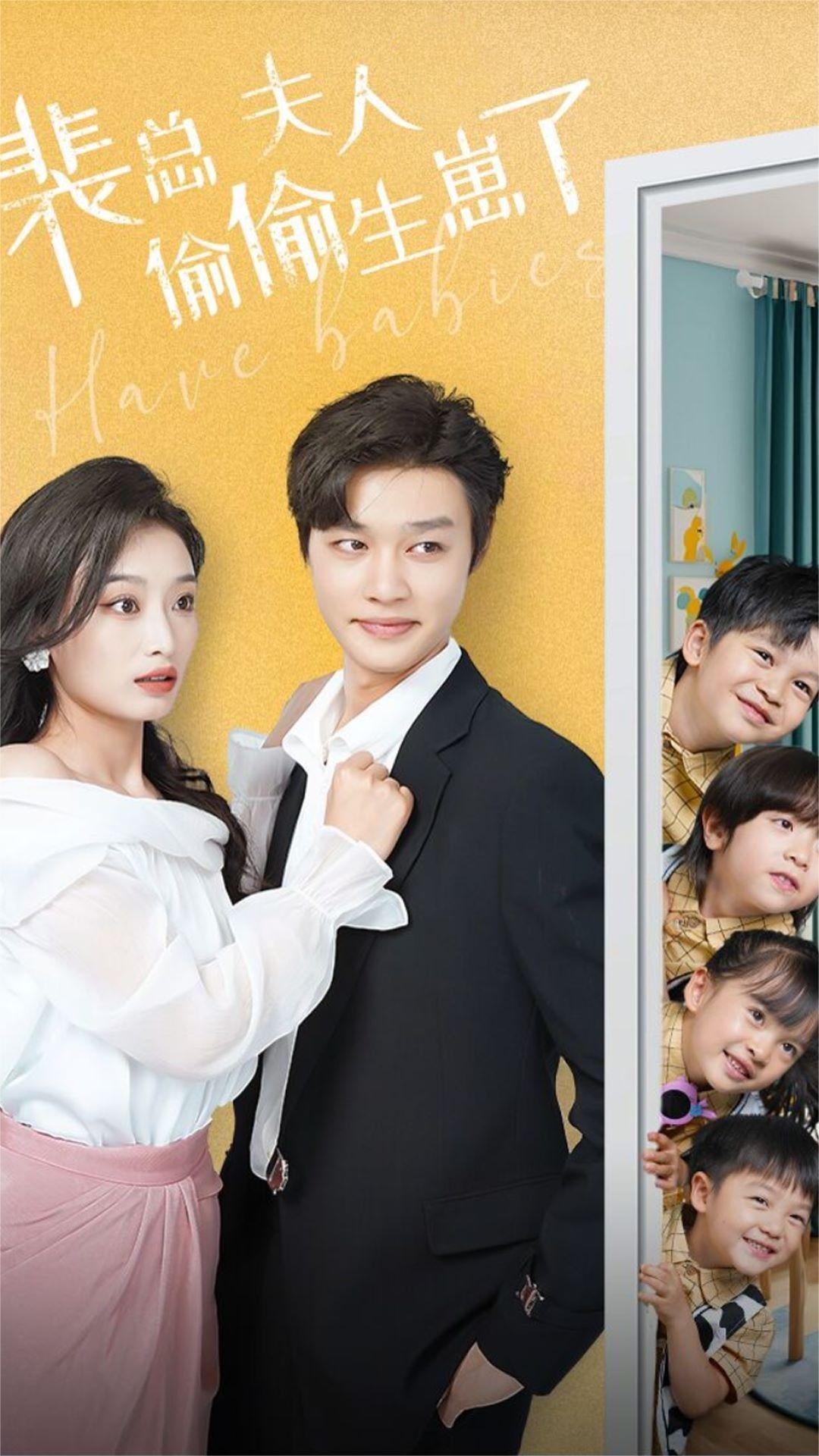 电影：裴总夫人偷偷生崽了