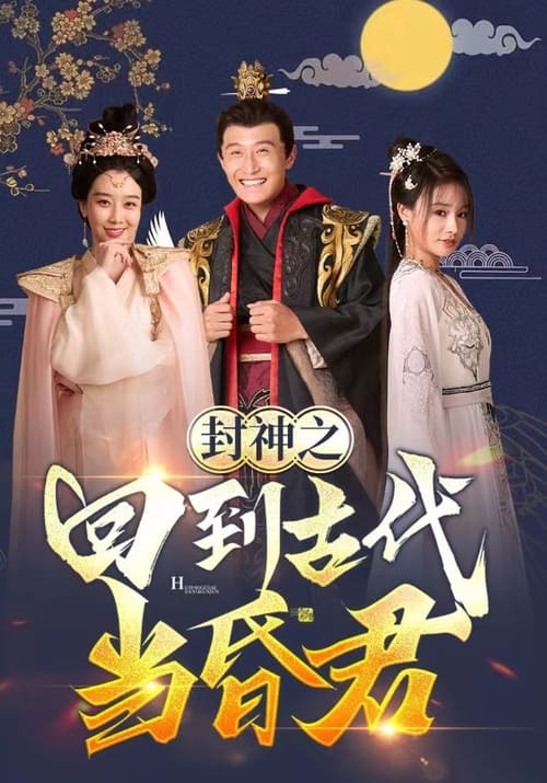 电影：封神之回到古代当昏君