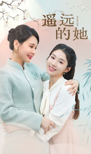 电影：遥远的她