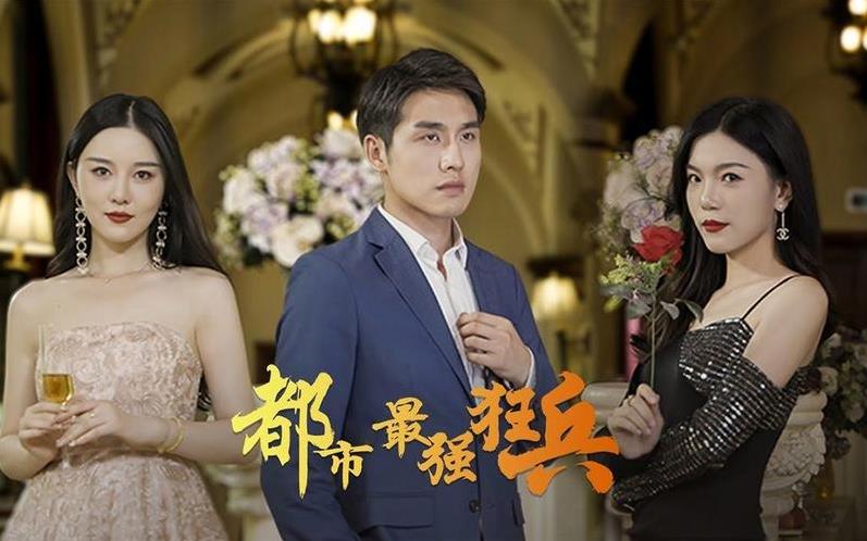 电影：新：都市最强狂兵