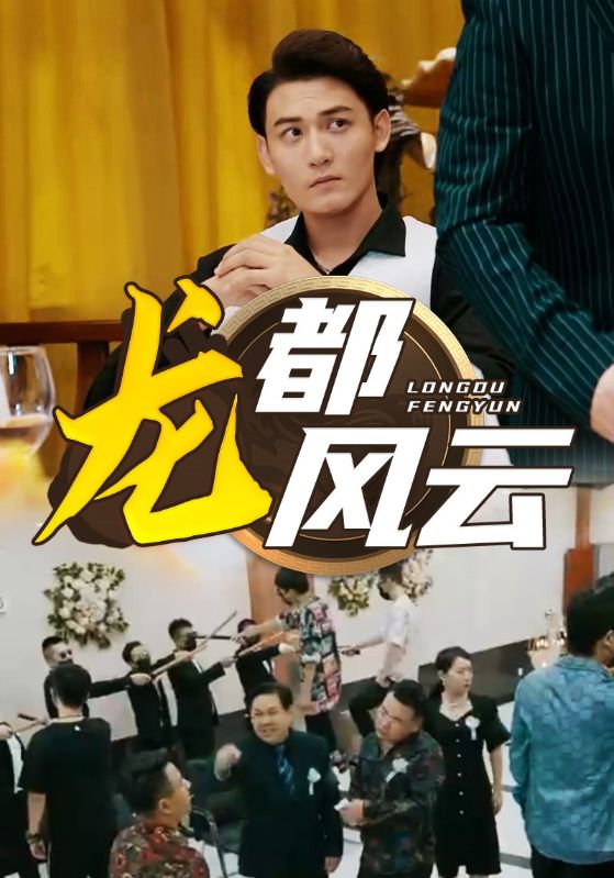 电影：龙都风云