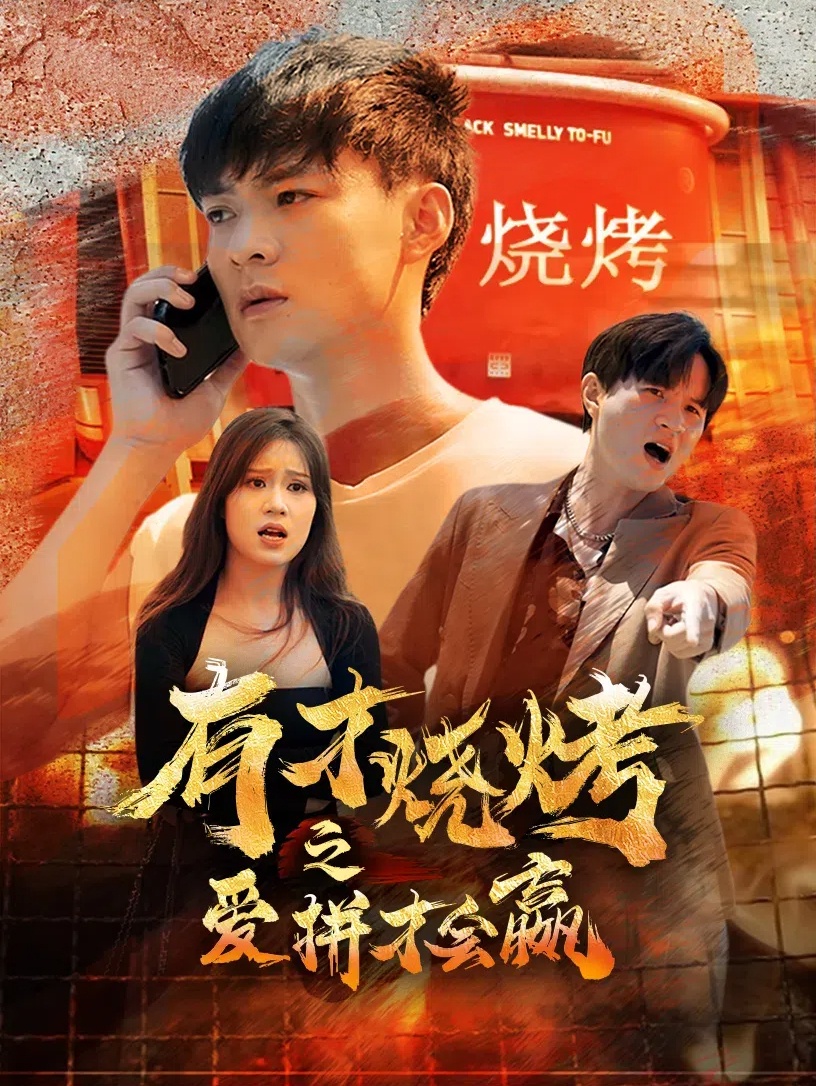 电影：有才烧烤之爱拼才会赢