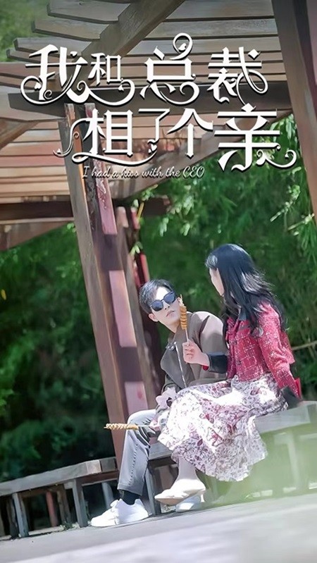电影：我和总裁相了个亲