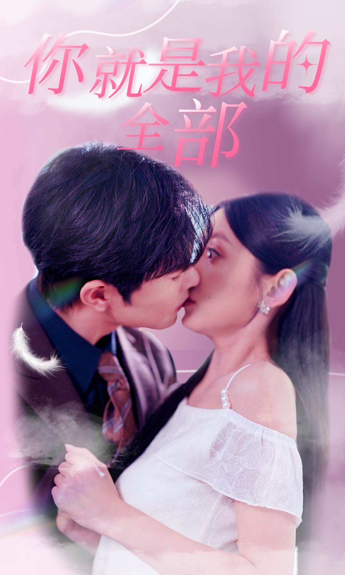 电影：你就是我的全部