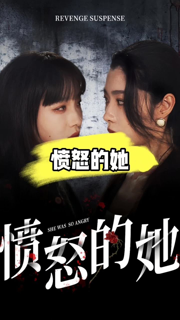 电影：愤怒的她