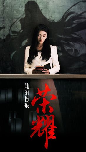 电影：她的伤痕荣耀