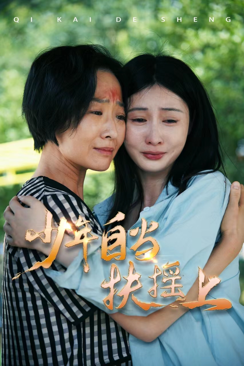 电影：少年自当扶摇上