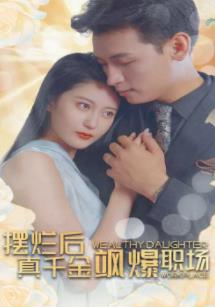 电影：摆烂后，真千金飒爆职场