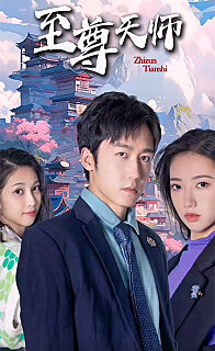 电影：新：至尊天师