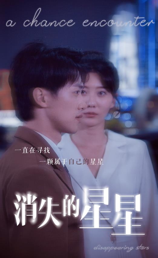 电影：消失的星星