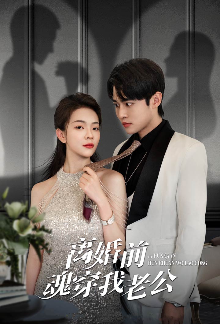 电影：离婚前魂穿我老公