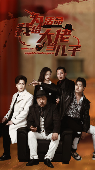 电影:为活命我给大佬当儿子