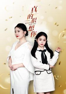 电影：真的很想你