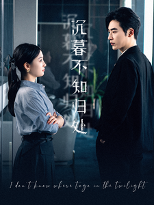 电影：沉暮不知归处