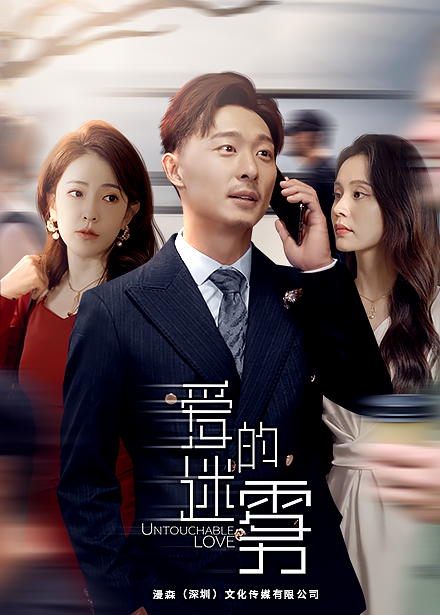 电影：爱的迷雾