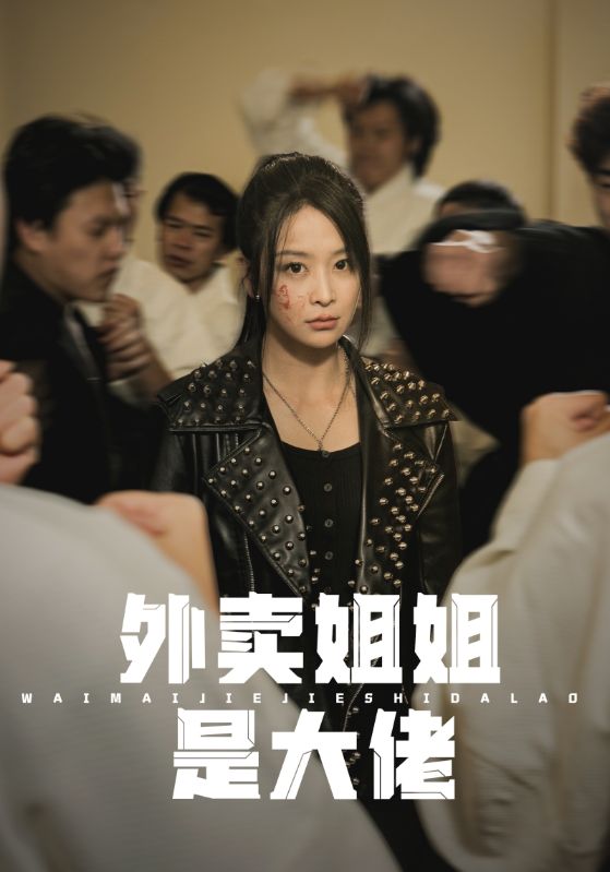 电影：外卖姐姐是大佬