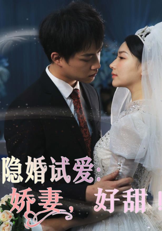 电影：隐婚试爱：娇妻，好甜！