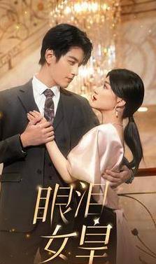 电影：眼泪女皇
