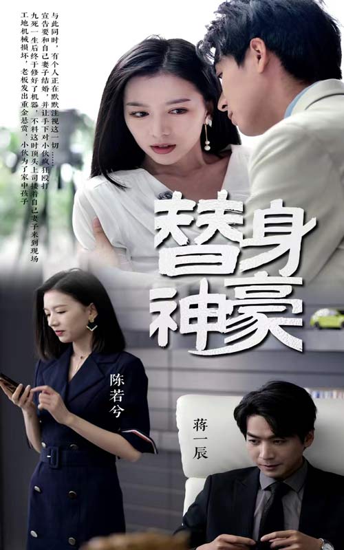 电影：替身神豪