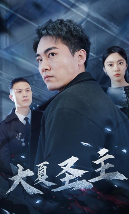 电影：大夏圣主