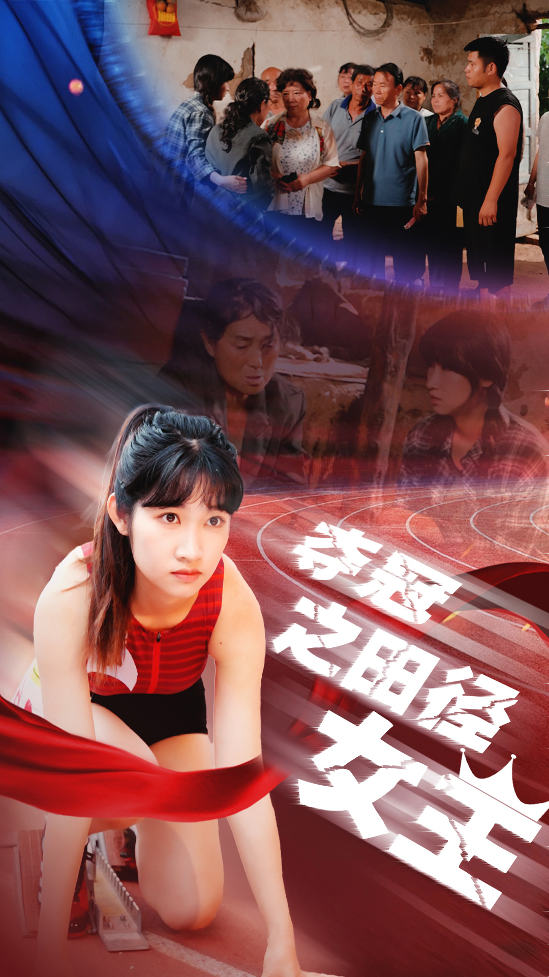 电影：夺冠之田径女王