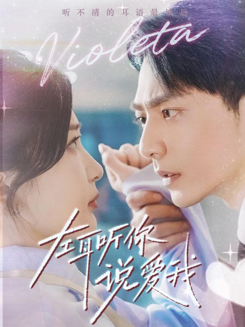 电影：左耳听你说爱我