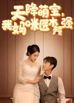 电影：天降萌宝，我妈咪医术超强