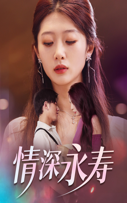 电影：情深永寿