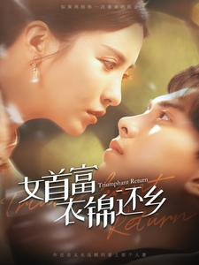 电影：女首富衣锦还乡