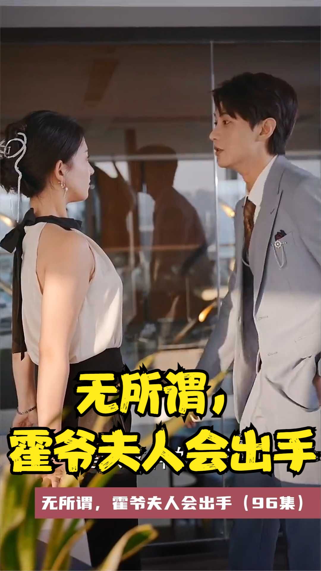 电影：无所谓，霍爷夫人会出手