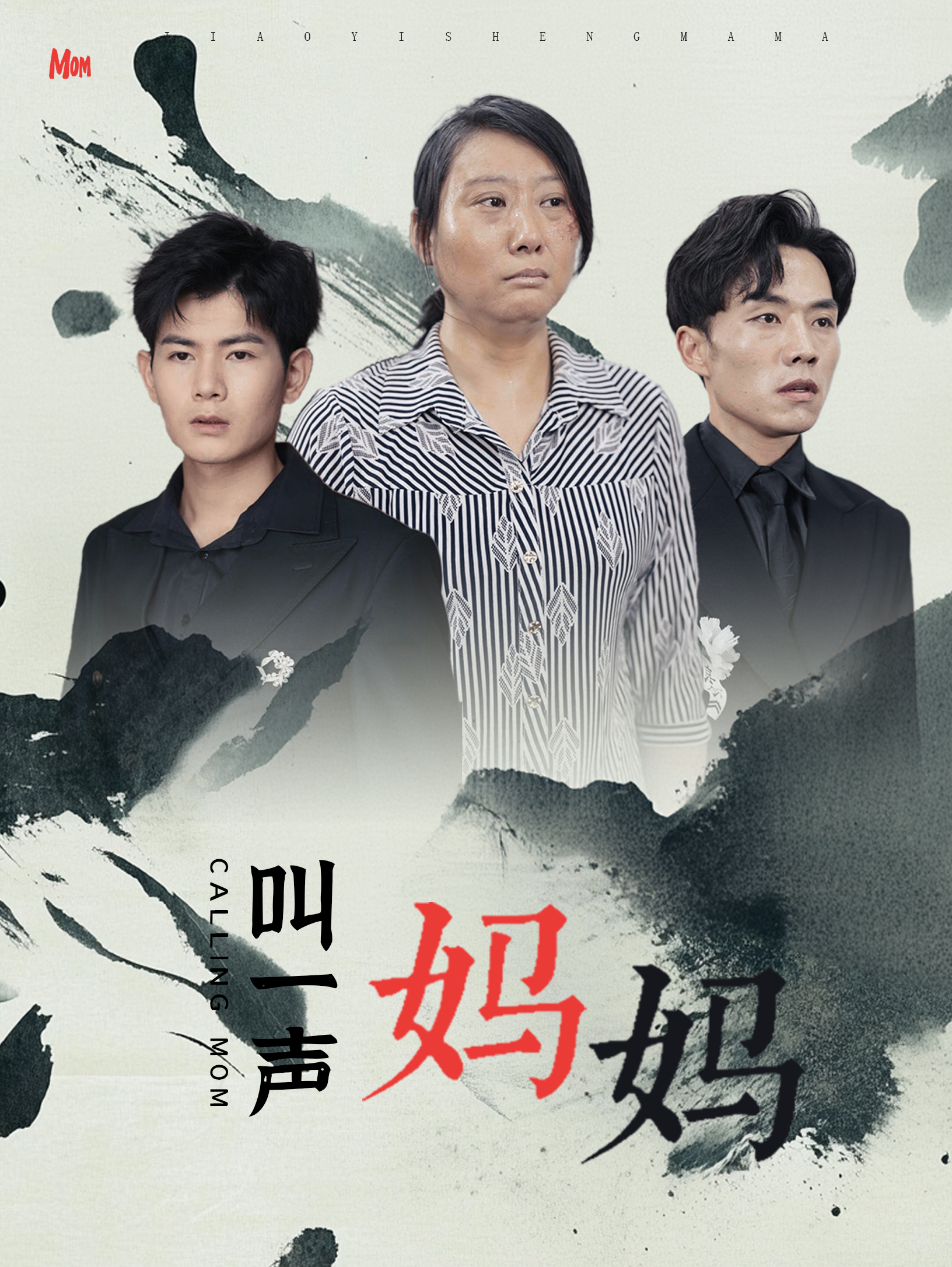电影：叫一声妈妈