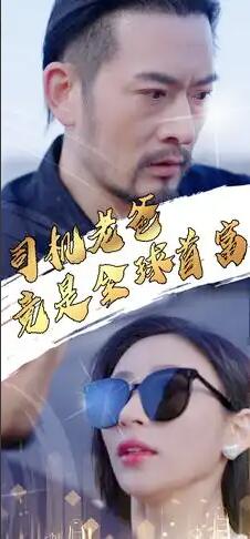 电影：司机老爸竟是全球首富