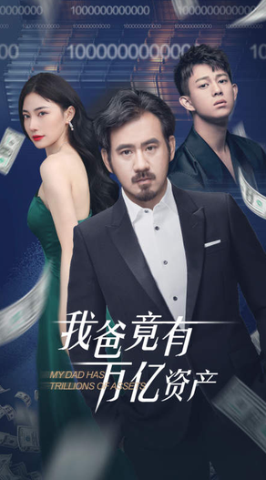 电影：我爸竟有万亿资产