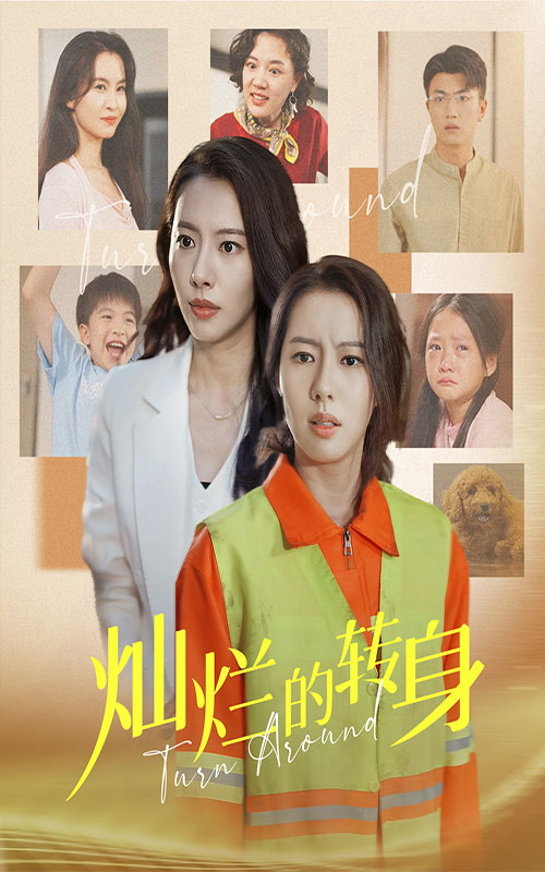 电影：灿烂的转身短剧