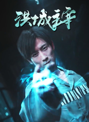 电影：洪城主宰