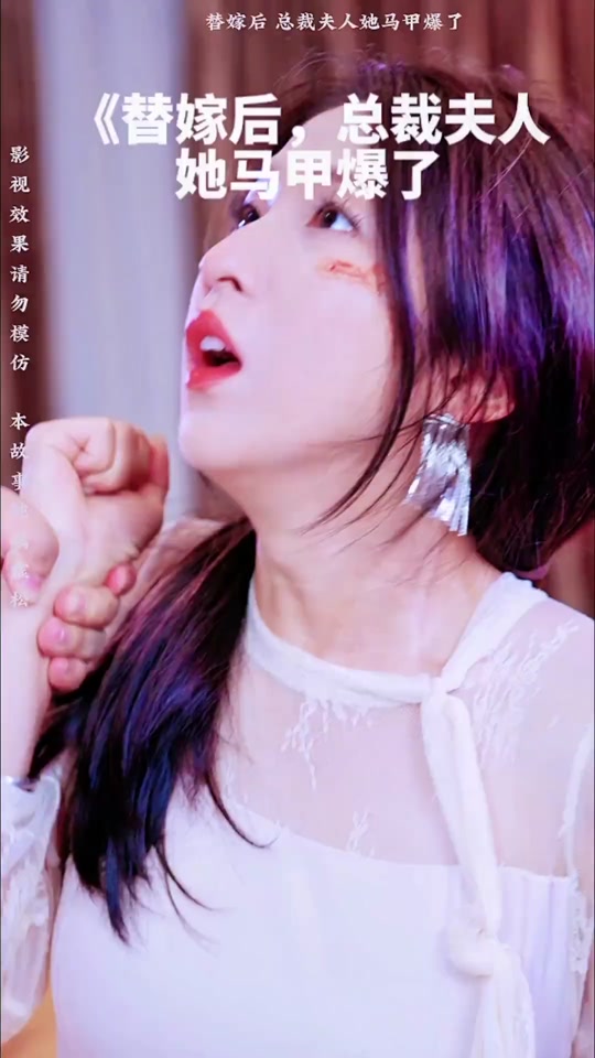 电影：替嫁后,总裁夫人她马甲爆了