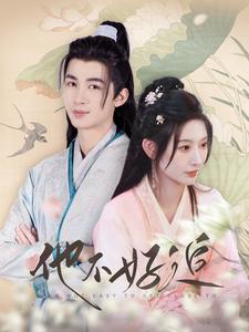 电影：他不好追