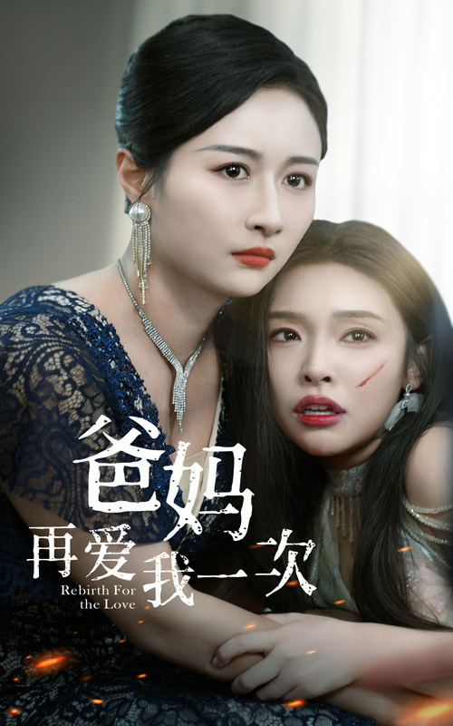 电影：爸妈再爱我一次