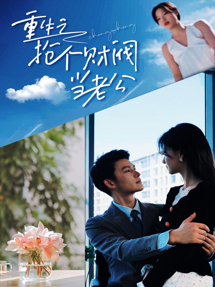 电影：重生之抢个财阀做老公