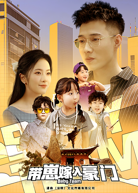 电影：带崽嫁入豪门