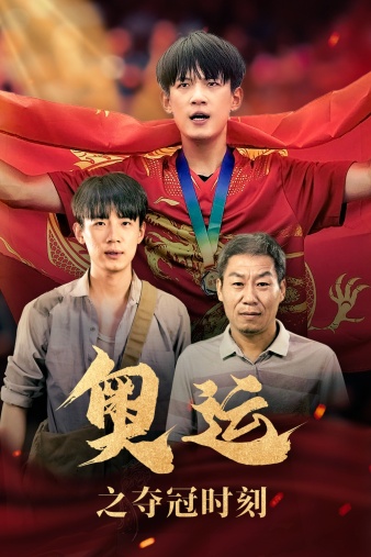 电影：奥运之夺冠时刻