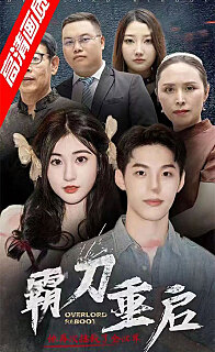 电影：霸刀重启