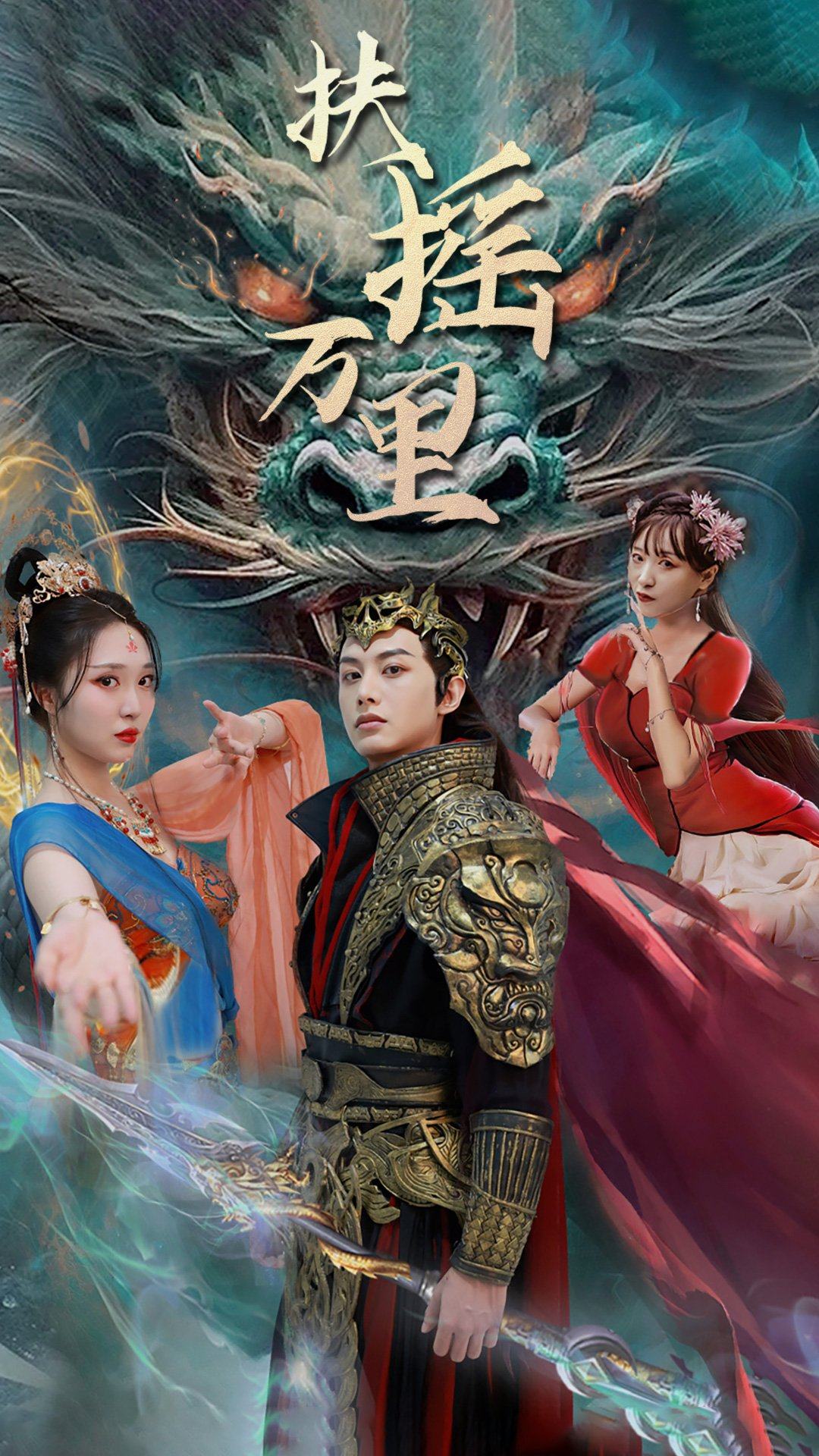 电影：扶摇万里